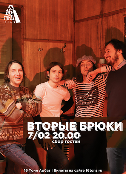 Афиша Вторые Брюки